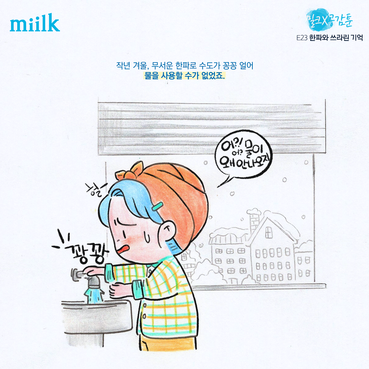 [miilk 공감툰] 한파와 쓰라린 기억